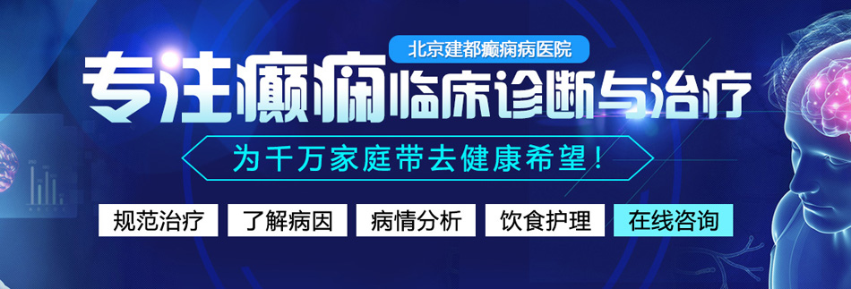 内射白虎逼北京癫痫病医院